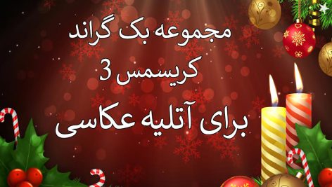 دانلود 67 بک گراند کریسمس برای آتلیه عکاسی سری سوم