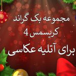 دانلود 34 بک گراند کریسمس برای آتلیه عکاسی سری چهارم