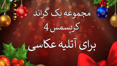 دانلود 34 بک گراند کریسمس برای آتلیه عکاسی سری چهارم
