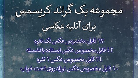 دانلود 153 بک گراند کریسمس برای آتلیه عکاسی سری پنجم