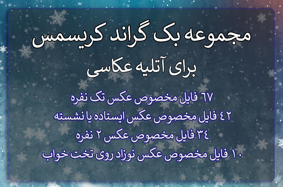 دانلود 153 بک گراند کریسمس برای آتلیه عکاسی سری پنجم