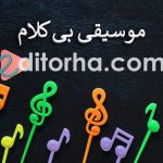 عکس بخش موسیقی بی کلام