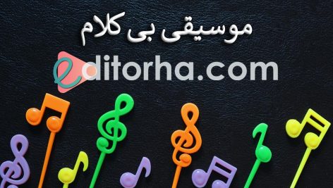 عکس بخش موسیقی بی کلام