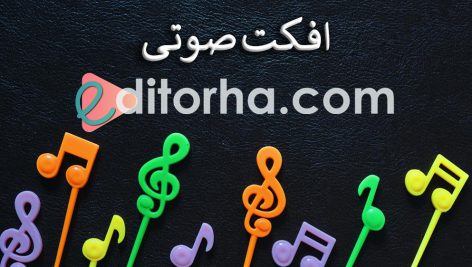 افکت صوتی