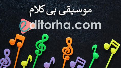 عکس بخش موسیقی بی کلام