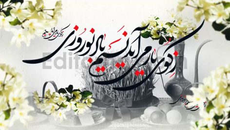 دانلود پروژه آماده افترافکت: هفت سین و تبریک نوروز با موسیقی Nowrouz Tabrik eid